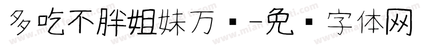 多吃不胖姐妹万岁字体转换