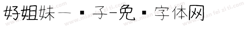 好姐妹一辈子字体转换