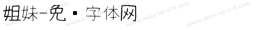 姐妹字体转换