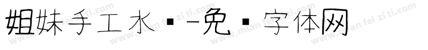 姐妹手工水饺字体转换