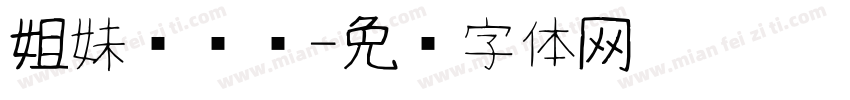 姐妹杂货铺字体转换