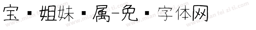宝贝姐妹专属字体转换