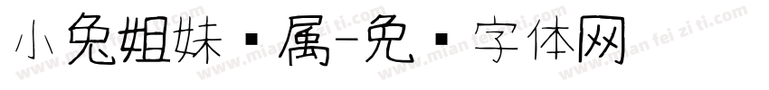 小兔姐妹专属字体转换