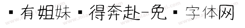 总有姐妹值得奔赴字体转换