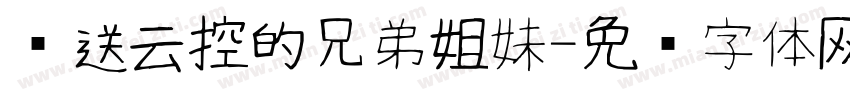 欢送云控的兄弟姐妹字体转换