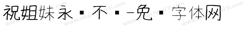 祝姐妹永远不秃字体转换