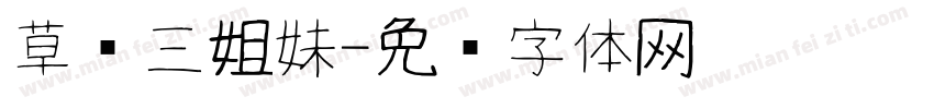 草丛三姐妹字体转换