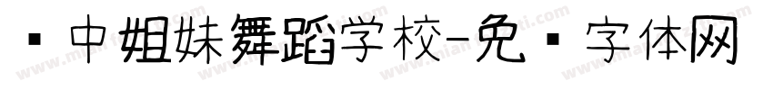 军中姐妹舞蹈学校字体转换