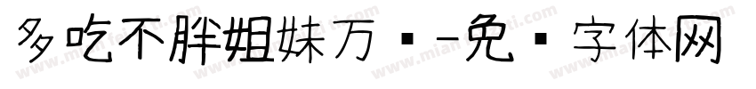 多吃不胖姐妹万岁字体转换