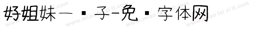 好姐妹一辈子字体转换