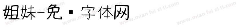 姐妹字体转换