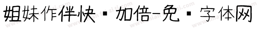 姐妹作伴快乐加倍字体转换