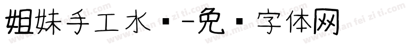 姐妹手工水饺字体转换