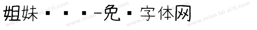 姐妹杂货铺字体转换