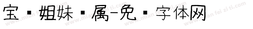 宝贝姐妹专属字体转换