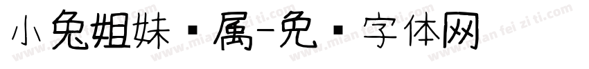 小兔姐妹专属字体转换