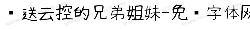 欢送云控的兄弟姐妹字体转换