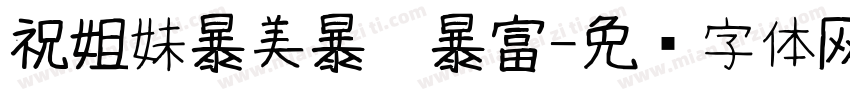 祝姐妹暴美暴瘦暴富字体转换
