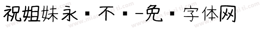 祝姐妹永远不秃字体转换