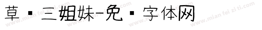 草丛三姐妹字体转换