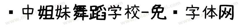 军中姐妹舞蹈学校字体转换