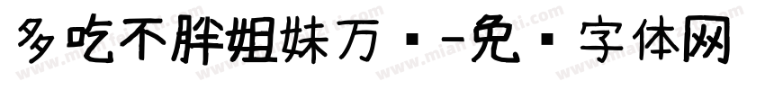 多吃不胖姐妹万岁字体转换