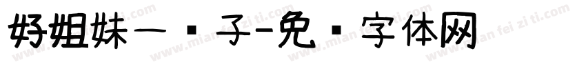 好姐妹一辈子字体转换