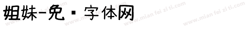 姐妹字体转换