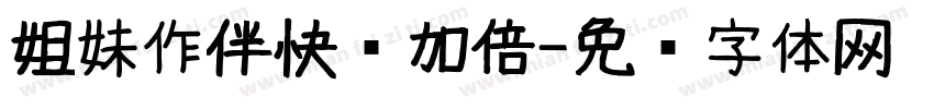 姐妹作伴快乐加倍字体转换