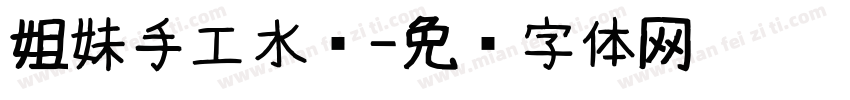 姐妹手工水饺字体转换