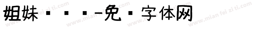 姐妹杂货铺字体转换