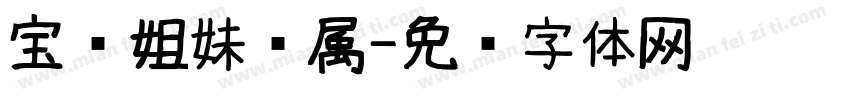 宝贝姐妹专属字体转换
