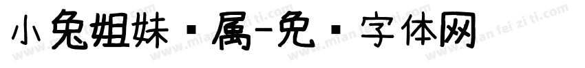 小兔姐妹专属字体转换