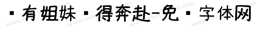 总有姐妹值得奔赴字体转换