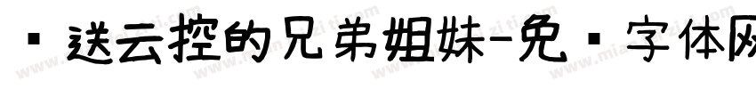 欢送云控的兄弟姐妹字体转换