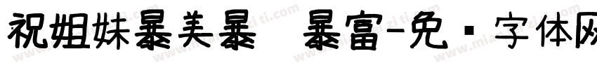 祝姐妹暴美暴瘦暴富字体转换