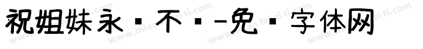 祝姐妹永远不秃字体转换