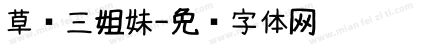 草丛三姐妹字体转换