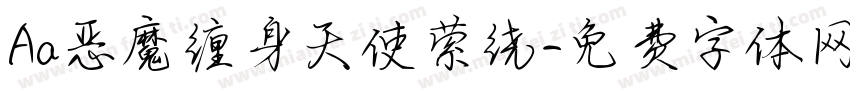 Aa恶魔缠身天使萦绕字体转换