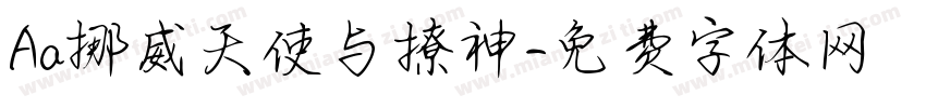 Aa挪威天使与撩神字体转换