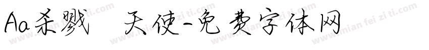 Aa杀戮の天使字体转换