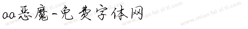 aa恶魔字体转换