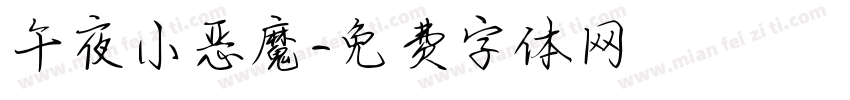 午夜小恶魔字体转换
