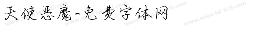天使恶魔字体转换