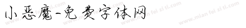 小恶魔字体转换