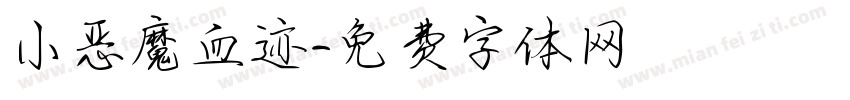 小恶魔血迹字体转换