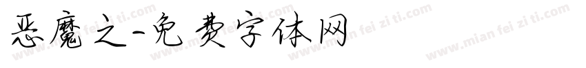 恶魔之字体转换