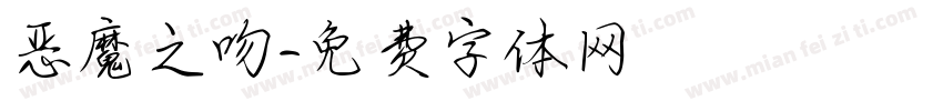 恶魔之吻字体转换