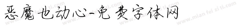 恶魔也动心字体转换