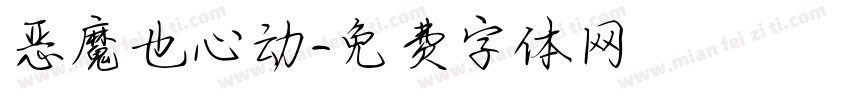 恶魔也心动字体转换